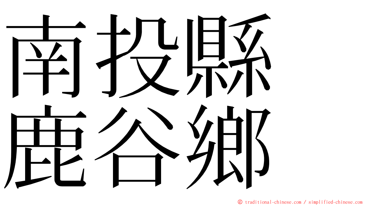 南投縣　鹿谷鄉 ming font